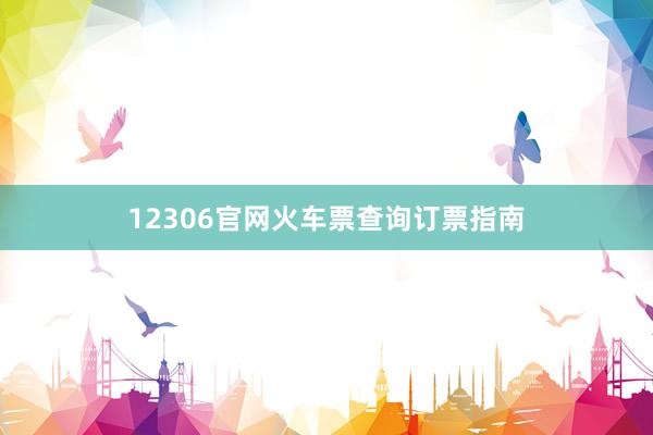 12306官网火车票查询订票指南
