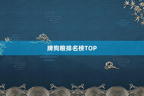 牌狗粮排名榜TOP