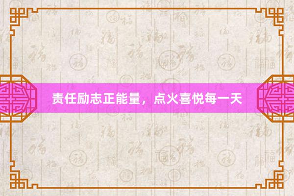 责任励志正能量，点火喜悦每一天
